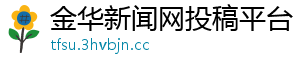 金华新闻网投稿平台